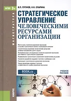 Стратегическое управление человеческими ресурсами организации. Учебное пособие