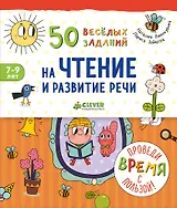 50 весёлых заданий на чтение и развитие речи