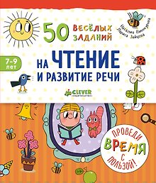 50 весёлых заданий на чтение и развитие речи