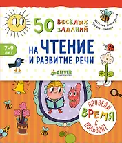 50 весёлых заданий на чтение и развитие речи