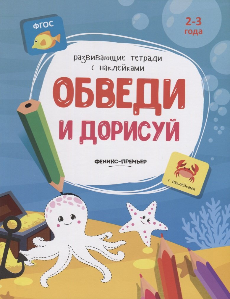 

Обведи и дорисуй. 2-3 года. С наклейками