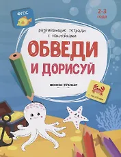Обведи и дорисуй. 2-3 года. С наклейками