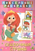 Пиксельные раскраски. Сказочная страна