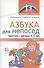 Азбука для непосед. Занятия с детьми 3-5 лет. Часть 2 - 0