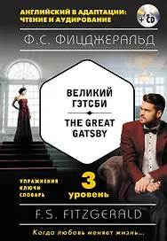 Великий Гэтсби = The Great Gatsby (+ CD): 3-й уровень