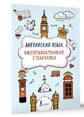 Английский язык. Неправильные глаголы - 2