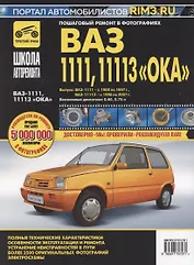 ВАЗ 1111, 11113 "Ока". Руководство по эксплуатации, техническому обслуживанию и ремонту. В фотографиях (черно-белое издание + цв.схемы)