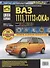 ВАЗ 1111, 11113 "Ока". Руководство по эксплуатации, техническому обслуживанию и ремонту. В фотографиях (черно-белое издание + цв.схемы) - 0
