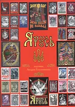 Я Русь (Гусельников) (папка)