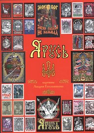 Я Русь (Гусельников) (папка)
