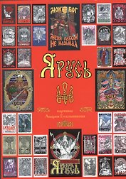 Я Русь (Гусельников) (папка)