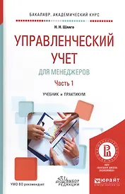 Управленческий учет для менеджеров. Часть 1. Учебник и практикум
