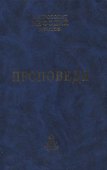 Проповеди. Часть 1 (комплект из 2-х книг) - 1