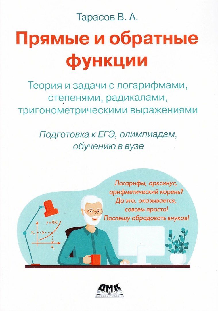

Прямые и обратные функции. Теория и задачи с логарифмами, степенями, радикалами, тригонометрическими выражениями