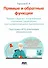 Прямые и обратные функции. Теория и задачи с логарифмами, степенями, радикалами, тригонометрическими выражениями - 0