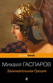 Занимательная Греция. Рассказы о древнегреческой культуре - 0