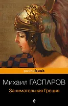 Занимательная Греция. Рассказы о древнегреческой культуре