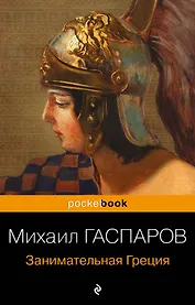 Занимательная Греция. Рассказы о древнегреческой культуре