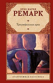 Триумфальная арка