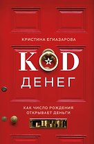 Код денег. Как число рождения открывает деньги