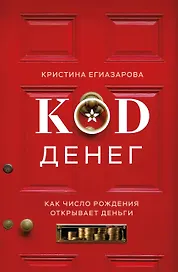 Код денег. Как число рождения открывает деньги