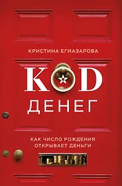 Код денег. Как число рождения открывает деньги