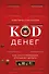 Код денег. Как число рождения открывает деньги - 0