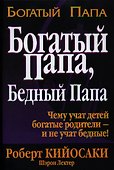 Богатый папа Бедный папа (+5 изд) (Богатый папа) Кийосаки - 0