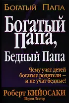 Богатый папа Бедный папа (+5 изд) (Богатый папа) Кийосаки