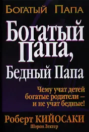 Богатый папа Бедный папа (+5 изд) (Богатый папа) Кийосаки