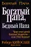 Богатый папа Бедный папа (+5 изд) (Богатый папа) Кийосаки - 0
