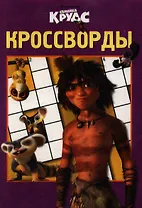 Сборник кроссвордов К № 1305 (Сумейка Крудс).