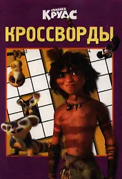 Сборник кроссвордов К № 1305 (Сумейка Крудс).