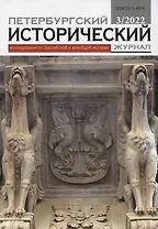Петербургский исторический журнал № 3/2022. Исследования по российской и всеобщей истории