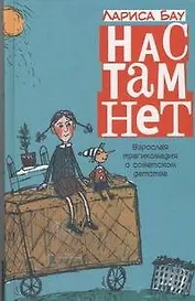 Нас там нет