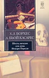 Шесть загадок для дона Исидро Пароди: сборник