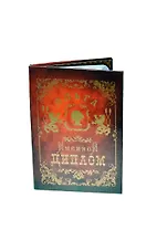 Диплом именной Ольга (IM0000020) (Мастер)