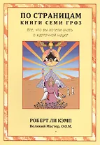 По страницам книги Семи Гроз. Все, что вы хотели знать о карточной науке