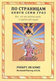По страницам книги Семи Гроз. Все, что вы хотели знать о карточной науке