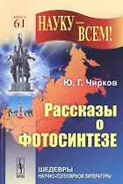 Рассказы о фотосинтезе