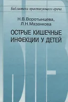 Острые кишечные инфекции у детей