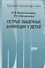 Острые кишечные инфекции у детей - 0