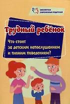 Трудный ребенок: Что стоит за детским непослушанием и плохим поведением?