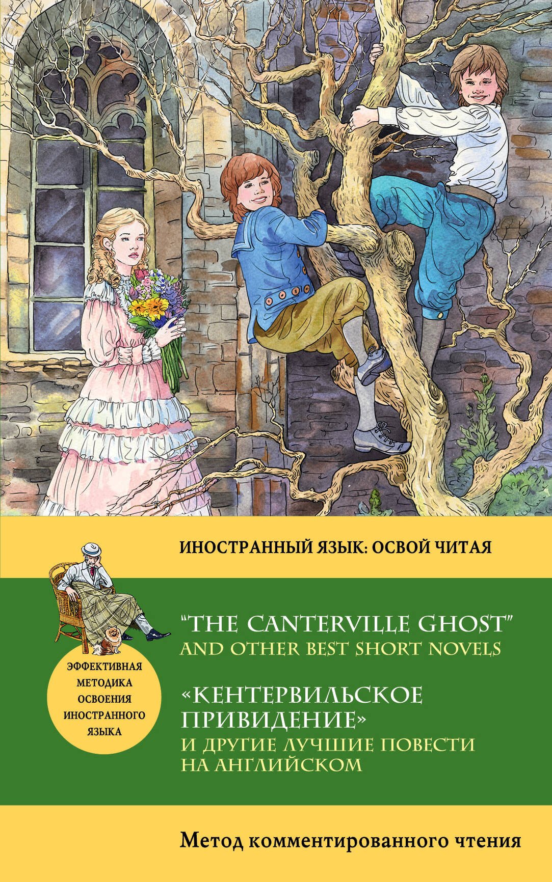 

Кентервильское привидение и другие лучшие повести на английском = “THE CANTERVILLE GHOST” AND OTHER"