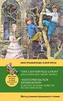 Кентервильское привидение и другие лучшие повести на английском = “THE CANTERVILLE GHOST” AND OTHER"