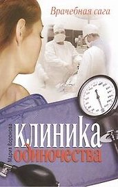 Клиника одиночества : (роман)
