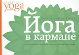 Йога в кармане: Для начинающих