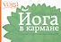 Йога в кармане: Для начинающих - 0