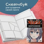 Скетчбук «Манга», 192 страницы, Издательство Эксмо - 2