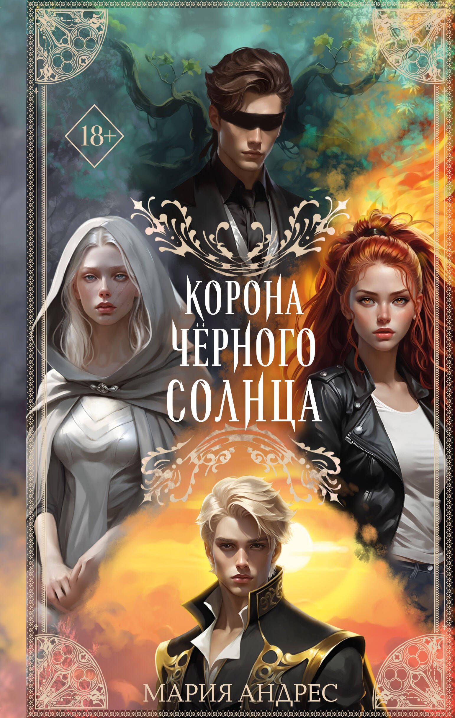 

Корона Чёрного Солнца (#2)